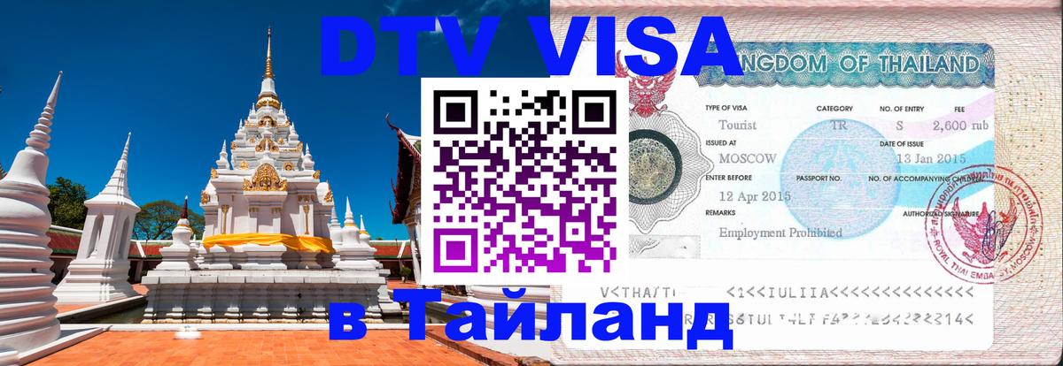 Visa ДТВ Тайланд помощь 