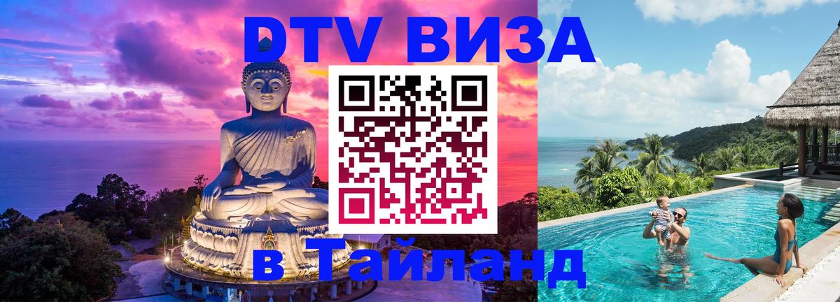 Цены на DTV визу в Таиланд — пакеты услуг, достаточно даже паспорта - Бердск  04.10.2025 