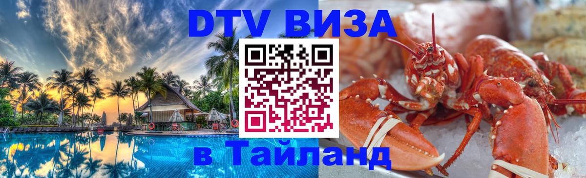 VISA в Тайланд для удалёнщиков 