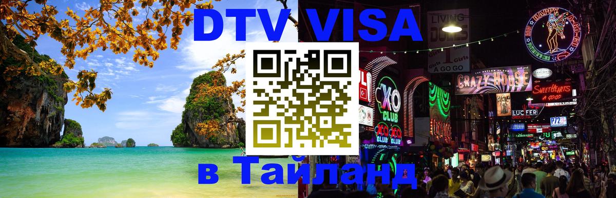 Цены на DTV визу в Таиланд — пакеты услуг, достаточно даже паспорта - 19.11.2025 